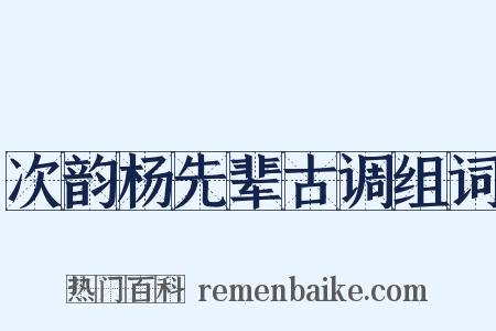 次韵杨先辈古调组词是什么意思的图片
